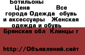 Ботильоны Nando Muzi › Цена ­ 20 000 - Все города Одежда, обувь и аксессуары » Женская одежда и обувь   . Брянская обл.,Клинцы г.